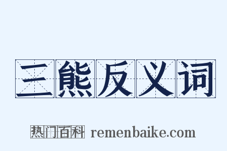 三熊反义词是什么意思的图片